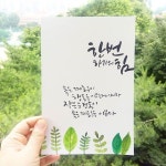 좋은글귀 캘리그라피 한번의 힘 | 손글씨, 수채화 엽서, 엽서 디자인