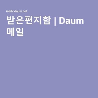 받은편지함 | Daum 메일