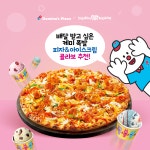 ☆도미노피자&배스킨라빈스 콜라보 이벤트☆ 케미 터질 듯한 내 최애 도미노와 배라 조합을 ... 도미노피자,dominospizza,회원대상... 