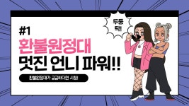 환불원정대 유튜브 썸네일 템플릿 | 템플릿, 캐릭터 일러스트