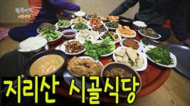 지리산 둘레길의 100년된 민박집! 조식은 엄마 손맛 가득 25첩 시골밥상 | 엄마