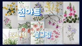 천아트(코스모스,구절초,접시꽃,능소화등12가지꽃그림)... 들꽃그림,야생화그림,FlowersPainting | 꽃그림, 꽃 그리는 법, 꽃 그리기 천아트... 