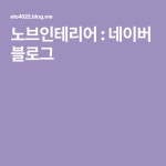 노브인테리어 : 네이버 블로그 - 2020 | 블로그