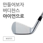 골프종합쇼핑몰버디버디 | 버디찬스 - 중고골프채,골프용품,골프웨어 등 골프의 모든쇼핑 | 골프