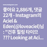 좋아요 2,886개, 댓글 22개 - Instagram의 Aciel & Eden(@loveaciel)님: 건후 힐링 타이므 😌💫💙 Looking at Aciel’s smile... 