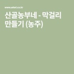 산골농부네 - 막걸리 만들기 (농주) | Incoming call screenshot, Math, Math equations