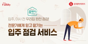 [하이마트][이벤트] 입주와 이사를 앞 둔 우리 새집 과연 안전하고 깨끗할까? 시공상태 점검과 전문장비를 활용한 - 2020 | 새집