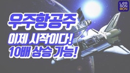 10배 상승 가능한 우주항공주 I 500만원으로 1억 만들기 | 우주, 항공