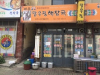 모자반과 묵 또 콩나물이 들어가서 기존 해장국보단 담백하고 콩나물해장국보단 약간 심심하다. #경주해장국 #팔우정해장국 #알쓸신잡 #경주