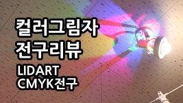 상식을 파괴하는 알롤달록 컬러그림자 인테리어전구! 바로바로 CMYK전구 입니다!  라이트포유 유튜브 채널에도 몇번 소개가 되었었는데요... 