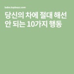 당신의 차에 절대 해선 안 되는 10가지 행동 | 행동