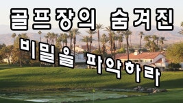 골프장의 숨겨진 비밀을 파악하라
