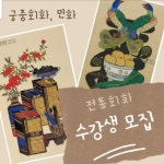 전통회화(궁중회화,민화) 수강생을 모집합니다. 상시모집 중으로 목요일 오전반은 1자리 신청 가능하며목... | 블로그, 담요, 대중교통 전통회화... 