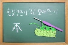 [코바늘 기초] 한길긴뜨기 세코모아뜨기 - 코바늘 연습하기  손뜨개아지트 공방에서.... | 코바늘