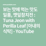 보는 맛에 먹는 맛도 일품, 깻잎참치전 : Tuna Jeon with Perilla Leaf [아내의 식탁] - YouTube - 2020 | 식탁, 음식