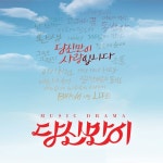 [초대이벤트] 연극 <당신만이> 초대이벤트 - 9월 27일(수) 8시, 9월 30일(토) 3시 대학로 JTN아트홀 3관(이미지 포함) | 연극