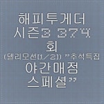 해피투게더 시즌3 - 374 회 추석특집 야간매점 스페셜 | Math, Math equations, Cooking