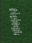 손글씨에 있는 정태민님의 핀 - 2023 | 손글씨, 수채화 인쇄, 칼리그래피 아트