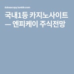 엔피케이 주식전망 | Company logo