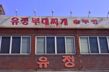 동두천역맛집 유정부대찌게 솥뚜껑 다녀왔습니다