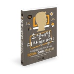 소셜게임 디자인의 법칙: 수익창출을 위한 전략과 기법 | 게임