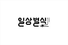 가정식 불고기 전문점 일상별식 브랜드 디자인 - 디지털 아트 · 브랜딩/편집 · 산업 디자인, 디지털 아트, 브랜딩/편집, 산업 디자인, 그래픽... 