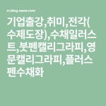 기업출강,취미,전각(수제도장),수채일러스트,붓펜캘리그라피,영문캘리그라피,플러스펜수채화 | Blog, Boarding pass