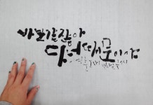 별샘 한글 캘리그라피 서예 Calligraphy by Byulsam | 명언, 손글씨