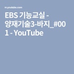 EBS 기능교실 - 양재기술3-바지_#001 - YouTube | 바지
