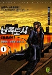 난폭도시 26권 완결 - 신형빈 [ 1권 무료 ] | 할리퀸, 지민, 만화