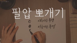 캘리그라피 기초 - YouTube | 편지, 손글씨 문구, 손글씨