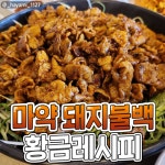 기사식당 맛과 똑같다는 마성의 돼지불백 황금레시피 | 1boon | 요리, 돼지고기 요리, 닭고기 요리