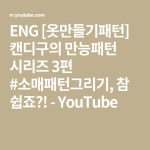 ENG [옷만들기패턴] 캔디구의 만능패턴 시리즈 3편 #소매패턴그리기, 참 쉽죠?! - YouTube | 소매 패턴