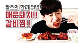 #21 짤스의 매운 돼지 갈비 찜 한끼 먹방  Charles picy grilled pork chops Hankki Mukbang(이미지 포함) | 돼지갈비, 갈비, 찜