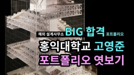 [해외 설계사무소 BIG 인턴 합격] 홍익대학교 고영준 포트폴리오 엿보기 - 2021 | 생각