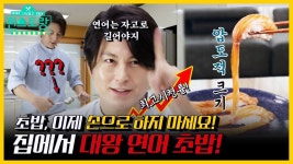 어남선생의 연어 초밥 집에서 배부르게 먹는 법! | 신상출시 편스토랑 | KBS 211203 방송 - YouTube | 연어 초밥, 연어, 법