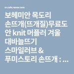 보헤미안 목도리 손뜨개(뜨개질)무료도안 knit 머플러 겨울 대바늘뜨기 스마일러브 & 푸미스토리 손뜨개 : 네이버 카페 | 뜨개질, 겨울, 보헤미안
