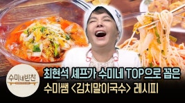 최현석 셰프가 수미네 음식중 TOP으로 꼽았던 김치말이국수 레시피 | [수미네반찬   이웃집레시피] Cold Kimchi No... | Cooking... 