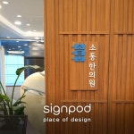 [사인팟] 소통한의원간판 (사인,사이니지) - 2020 | 디자인, 간판, 간판디자인