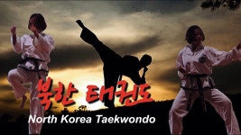 【리얼북한】 북한 태권도 | North Korea Taekwondo | 北韓跆拳道 - 2023 | 태권도