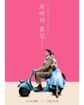 재주가 하나 더 늘었다 #흑백사진 #색칠 #영화 #로마의휴일 #오드리헵번 #그레고리펙 #1953 #romanholiday #audreyhepburn #gregorypeck... 