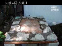 노상 시공  사례 4 | 화실, 사례