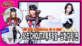 야! 너도 CHIQUITA 할 수 있어 👆👈👆👈 60초 CHIQUITA 튜토리얼 - 심화(다리) 편 | 펀치, 다리