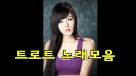 트로트 노래모음 - 퇴근 길, 아무생각 없이 듣고 싶은 노래들 #토닥토닥 #수고했어요