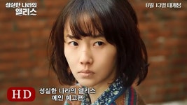 성실한 나라의 앨리스 (Alice In Earnestland, 2015) 메인 예고편 (Main Trailer) | 앨리스
