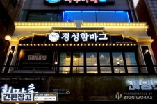 간판디자인 | 화려한 복고 스타일의 완성 「경성함바그」 : 네이버 블로그 | 간판디자인, 복고, 간판