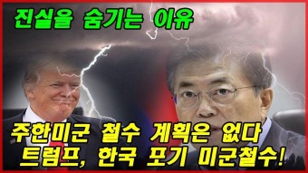 진실을 숨기는 이유 ...''주한미군 철수 계획은 없다 트럼프 한국 포기 미군철수!