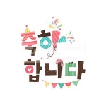 폭죽, 한글폰트, 축하합니다, 타이포그래픽, 에프지아이, ill117, ill117_009… | 생일 디자인, 생일 축하 이미지, 생일 축하 카드