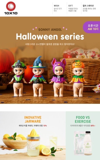 (광고) [10x10] 무거운 몸 해결법 | 받은편지함 | Daum 메일 | Wish gifts, Halloween series, Sonny angel