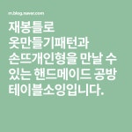 재봉틀로 옷만들기패턴과 손뜨개인형을 만날 수 있는 핸드메이드 공방 테이블소잉입니다. | 핸드메이드, 블로그, 패턴